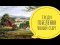 Среди гобеленов // 19-23 июля // Новый старт - Химера "Дом на склоне"