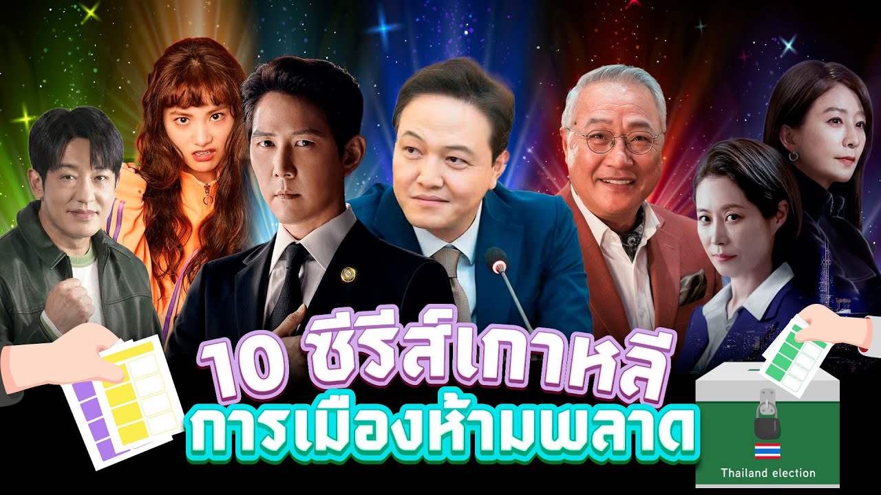 10 ซีรีส์การเมืองเกาหลีแนะนำ 🗳️ 8 กุมภาพันธ์ไปใช้สิทธิ์เลือกตั้งและลงประชามติ | โอติ่ง