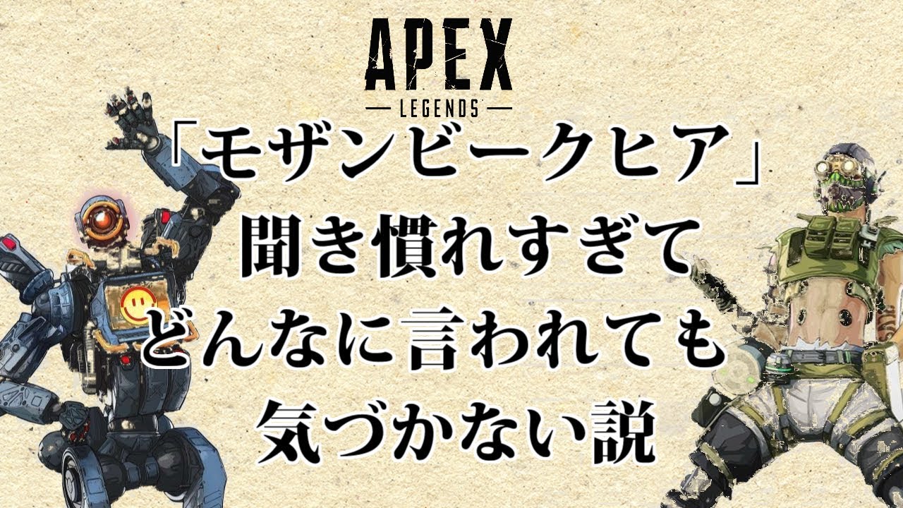 APEXLEGENDS】「モザンビークヒア」聞き慣れすぎてどんなに言われても