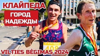 Вы НЕ ПОВЕРИТЕ Литва. Бегут все. Они вселяют ИМ НАДЕЖДУ. Vilties bėgimas 2024 #литва #klaipeda