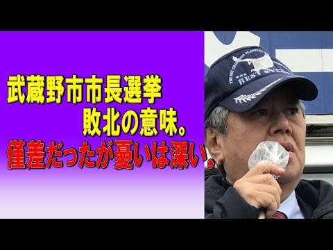 武蔵野市市長選挙敗北の意味。僅差だったが憂いは深い。2023/12/25