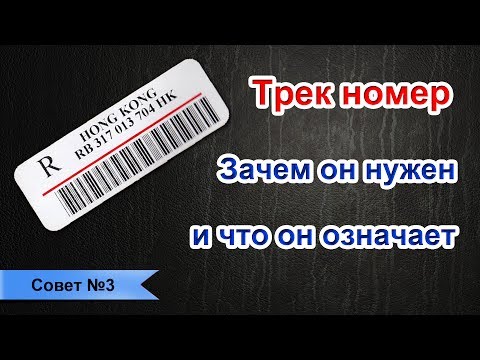 Трек номер. Зачем он нужен и что он означает.