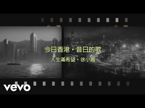 徐小鳳 Paula Tsui - 人生滿希望