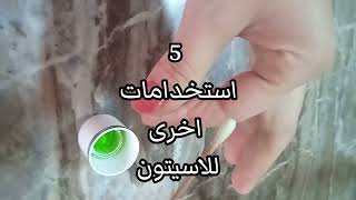 إزالة الخدوش وتلميع الزجاج وغيرها مش هتصدقي الاسيتون بيعمل ايه #روتين #5minutecrafts #acetone