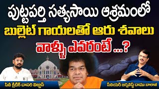 Six Unknown Bodies With Bullets Found In Puttaparthi Sai Baba Ashram | Who Are Those..? | Red Tv