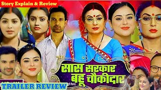 सास सरकार बहू चौकीदार  Bhojpuri Movie Trelar Review  | Upasna Singh | Yamini Singh | Story Explain 