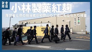 和歌山の工場にも立ち入り検査　小林製薬子会社で厚労省と和歌山県の担当者ら17人