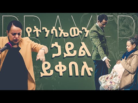 ቪዲዮ: ቃል ለኃይል