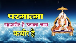 Parmatma is a co-body , his name is Kabir || Sant Rampal Ji Maharaj || Kabir is god