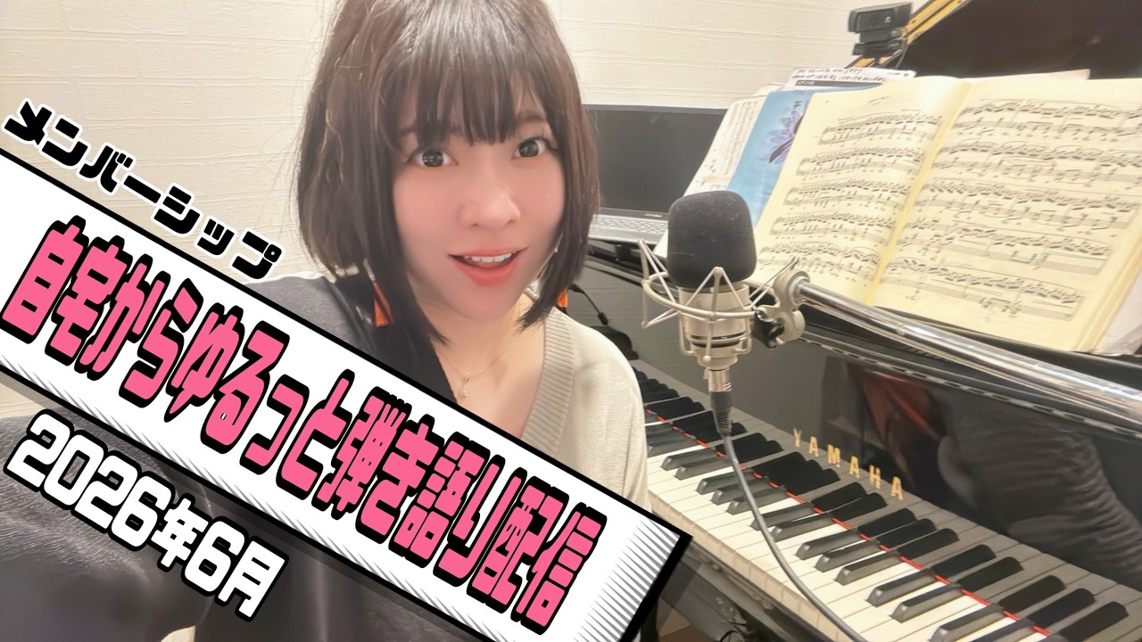 自宅からゆるっと弾き語り配信【2026年6月】