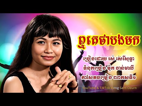 ឮគេថាបងមក-រស់ សេរីសុទ្ធា #រស់សេរីសុទ្ធា #rossereysothea #khmersong #songlyrics  thumbnail