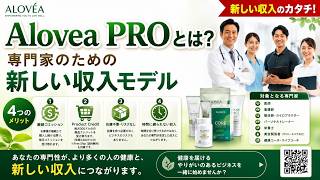 ALOVEA PROに関して