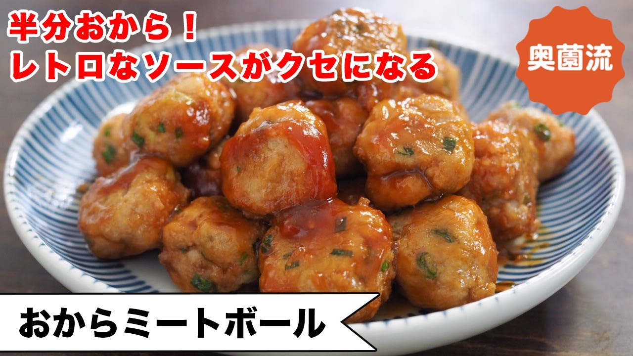 【半分おからで超ヘルシー】ちょっとレトロなケチャップだれが、心をわしづかみにしちゃいます。お弁当にも！＜おからミートボール＞