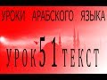 Уроки арабского языка. Урок 51 текст.