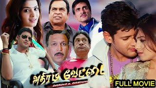 Athiradi Vettai | Tamil Full Movie | Mahesh Babu | Samanth | Prakash raj | Supper Hit Action Movie..