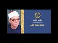 الشيخ محمد محمد هليل سوره البقره اشترك الان