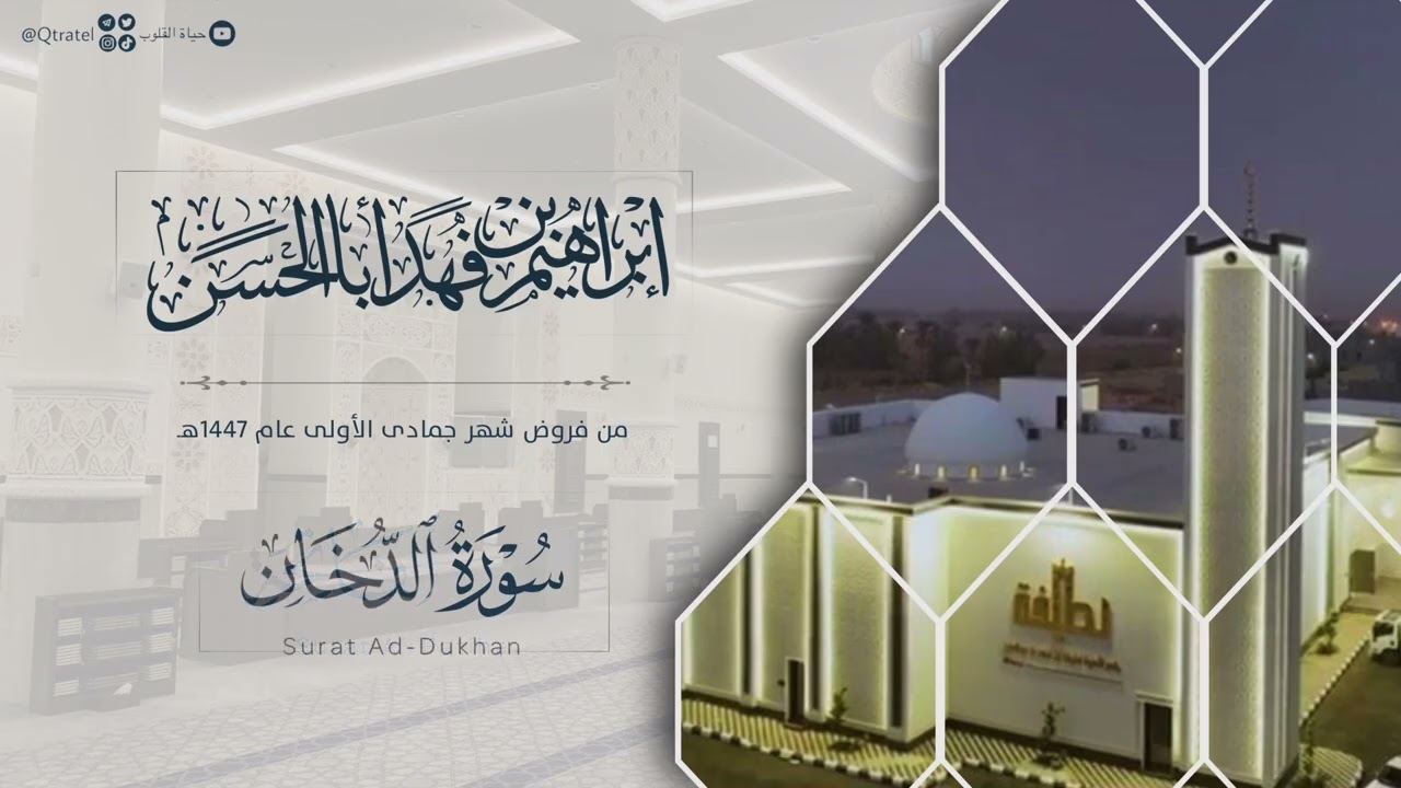 #نفحات_قرآنية تلاوات بديعة متنوعة للقارئ إبراهيم بن فهد أباالحسن ~ من فروض شهر جمادى الأولى 1447هـ