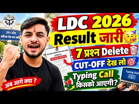 LDC Result OUT 🥳?| 7 प्रश्न Delete 🚨 | Result Date | LDC Bharti 2026|LDC Result Update