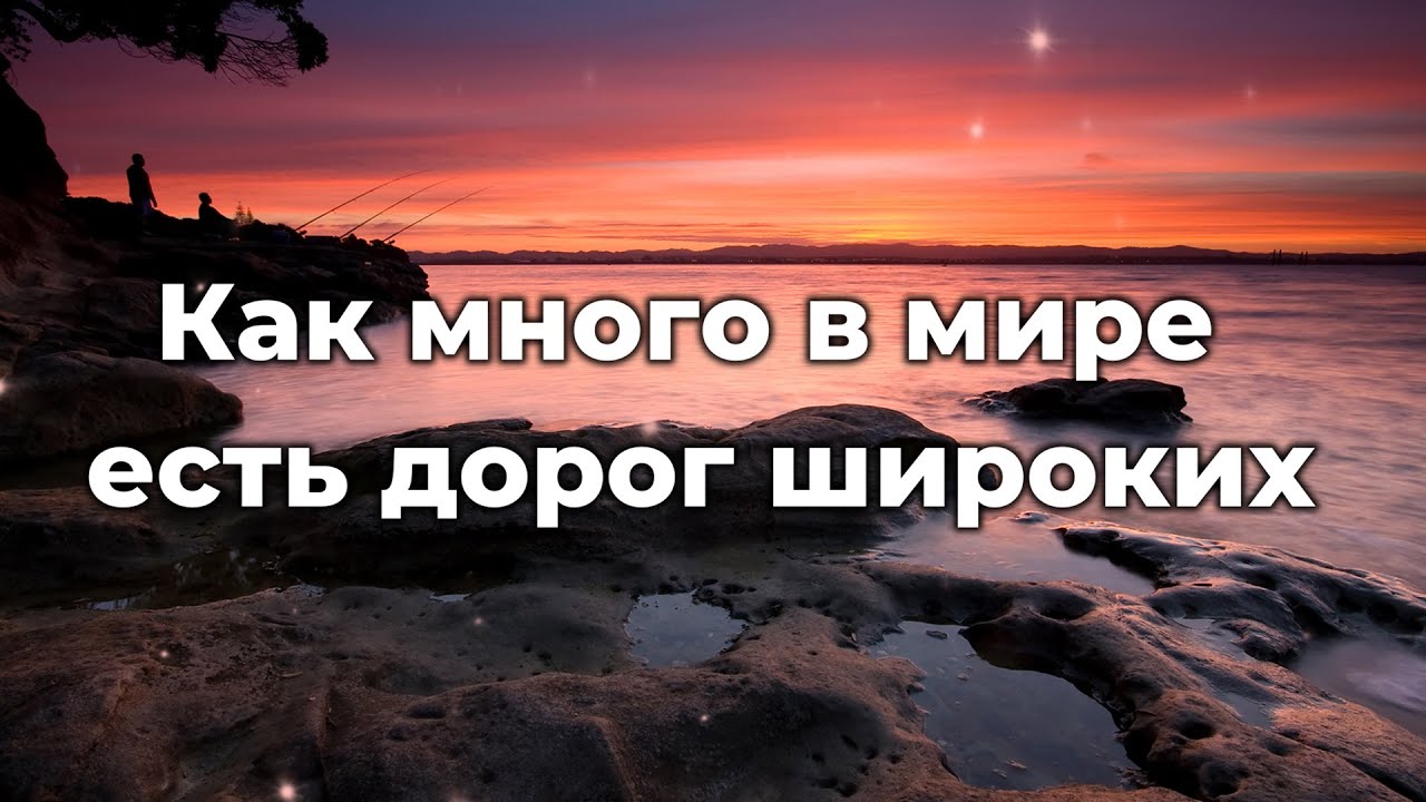 Как много в мире есть дорог широких ♫Прославление Песня♫ - YouTube