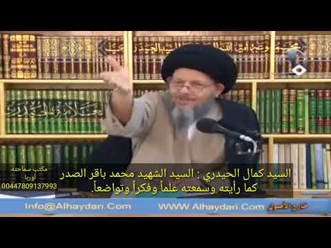 السيد كمال الحيدري السيد الشهيد محمد باقر الصدر كما رأيته وسمعته علما وفكرا وتواضعا