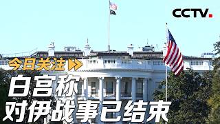 白宫称对伊战事已结束 特朗普“不满意”伊朗新谈判方案 20260502 | CCTV中文《今日关注》