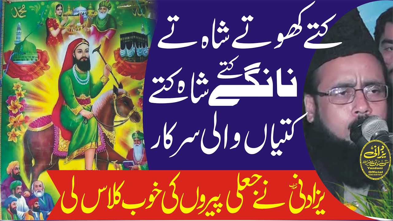 Molana Abdul Rauf Yazdani 2020 کتے کھوتے شاہ کتے نا نگے شاہ تے کتے کتیاں والی سرکار