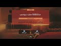 ١ على المسلم استشعار أن ما يعتريه من برد الشتاء إنما هو نفس من أنفاس جهنم الشيخ خالد الفليج 