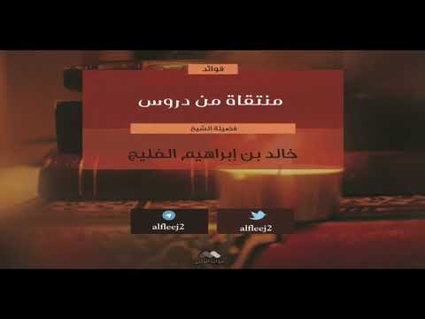 ١ على المسلم استشعار أن ما يعتريه من برد الشتاء إنما هو نفس من أنفاس جهنم الشيخ خالد الفليج