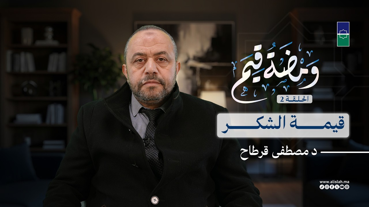 ومضة قيم | الحلقة 2 - قيمة الشكر | د مصطفى قرطاح
