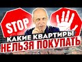 Какие квартиры нельзя покупать - никогда, никому! ТОП-12 ситуаций. Юридические тонкости