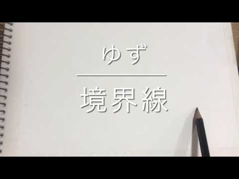 ゆず/境界線　歌ってみた　描いてみた