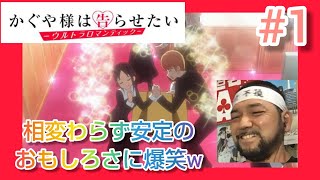 かぐや様は告らせたい-ウルトラロマンティック- 同時視聴