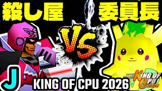 【KING OF CPU 2026】殺し屋を微笑ませたエーレヒト vs 暴力委員長 | J-12【64スマブラCPUトナメ実況】