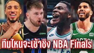 ฟังธงว่า พร้อมวิเคราะห์ คู่ชิงแชมป์สายบาส NBA|ใต้แป้นSTORY EP. 1,032