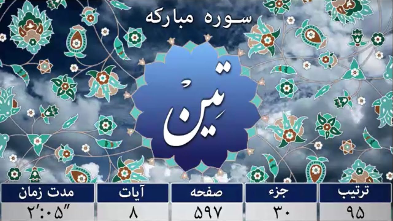 سوره تین - ترجمه صوتی و تصویری ۱۱۴ سوره قرآن مهر - YouTube