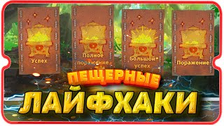 ЛАЙФХАКИ ПО ПЕЩЕРАМ ⚔ игра Call of Dragons