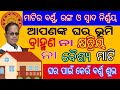 ଗୃହ ନିର୍ମାଣରେ ମାଟି ପରୀକ୍ଷା ଓ ମାଟିର ବର୍ଣ୍ଣ  / How to test house land / mati parikhya o matira barnna