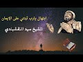 ابتهال يارب ثبتني على الإيمان سيد النقشبندي 