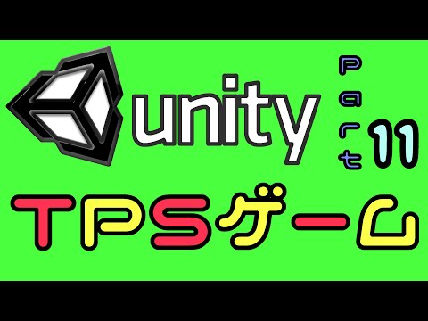 UnityでTPSゲームを作る Part.11【ニューゲーム・セーブ・ロード】