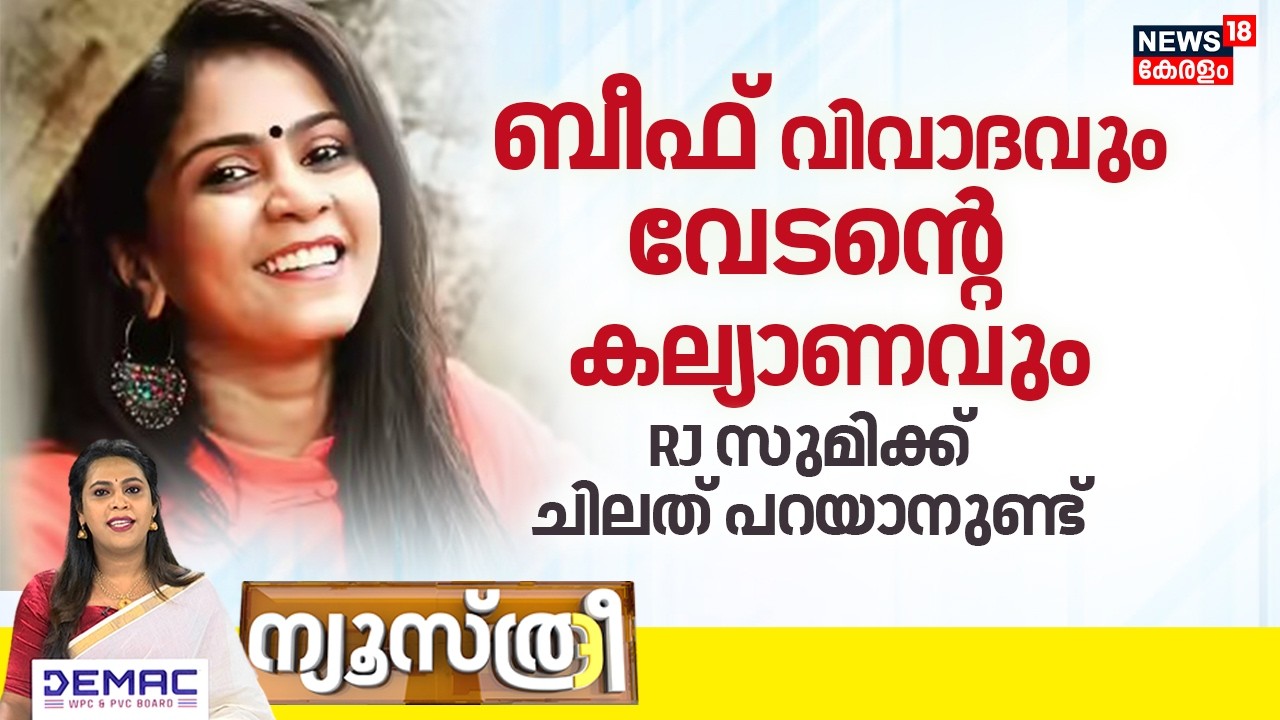 News Three | ബീഫ് വിവാദവും വേടന്റെ കല്യാണവും; RJ Sumiക്ക് ചിലത് പറയാനുണ്ട് | Beef Controversy