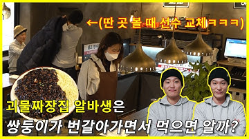 다 먹으면 공짜 괴물짜장! 쌍둥이가 번갈아가면서 먹으면 들킬까?ㅋㅋㅋㅋㅋㅋ