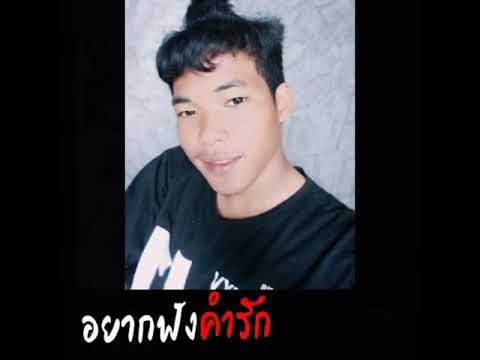 อยากฟังคำรัก BY เด็กข้างไข่ CH