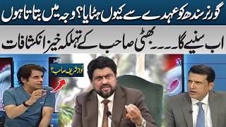 Why Was The Sindh Governor Removed? Bhatti Sahibs Shocking Revelations Pk Politics