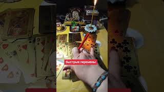 быстрые перемены#гадание #цыганский