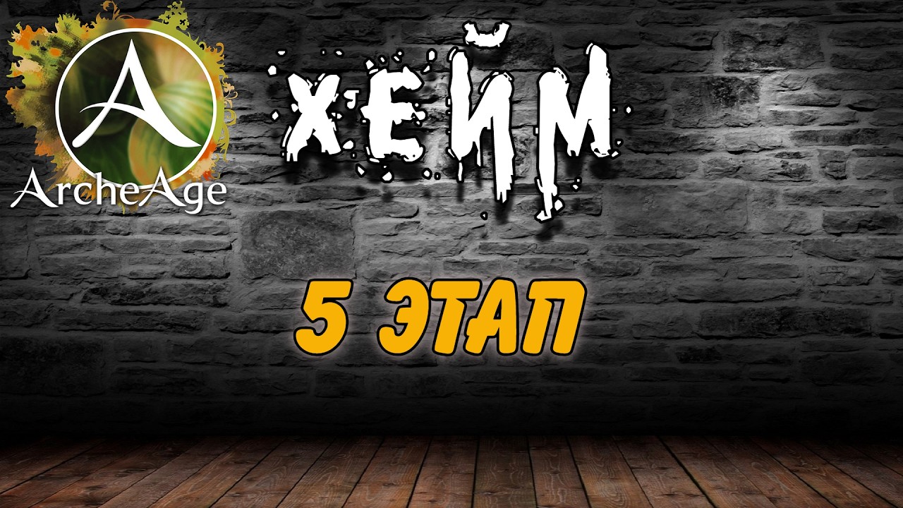 Затишье перед бурей или все? Archeage Хейм Коварство.