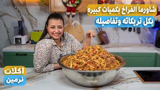 عملت اكبر كميه شاورما الفراخ ١٧ كيلو ١٧٠ وجبه هتعملوها فالبيت زي المطاعم بالظبط بكل تريكاتها