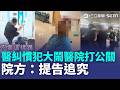 "醫糾慣犯"大鬧耕莘醫院還暴打公關 欠醫療費還大聲! 院方：提告追究｜三立新聞LIVE