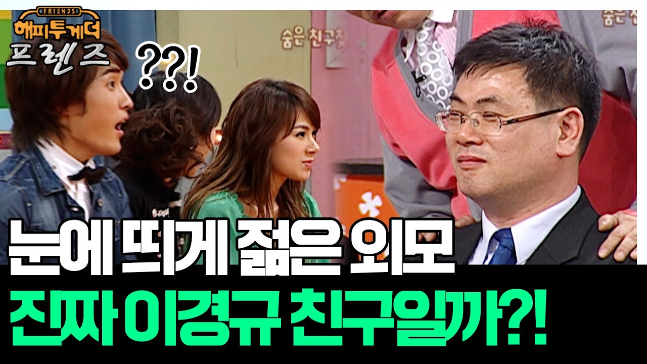 모두를 놀라게 한 young한 외모의 소유자! 진짜 이경규 친구?! '이경규&채연' [해피투게더 프렌즈 24화] | KBS 060406 방송