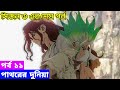    dr stone season 3 part 2 episode 11 explain in bangla  anime explorer bd