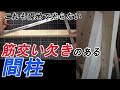 筋交い欠きのある間柱の納め方😃【即スキルUP】